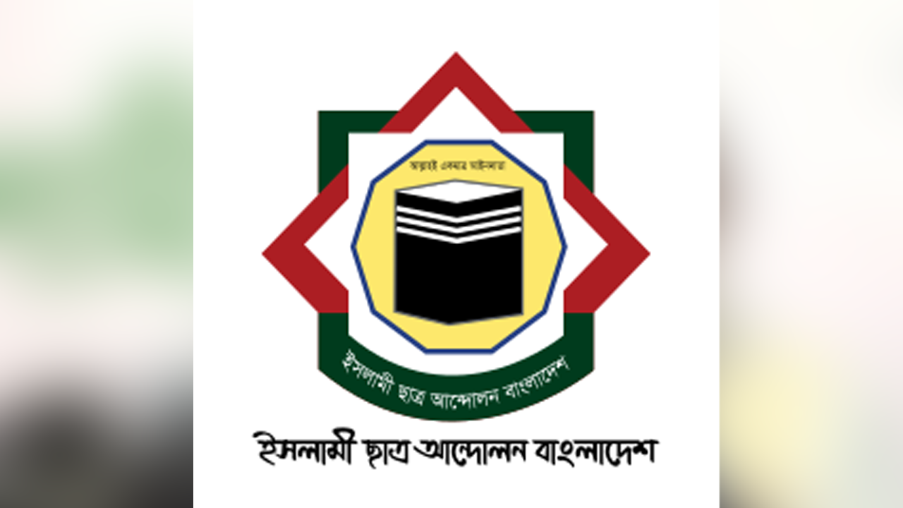 সিইসির বক্তব্য দায়িত্বজ্ঞানহীন: ইসলামী ছাত্র আন্দোলন