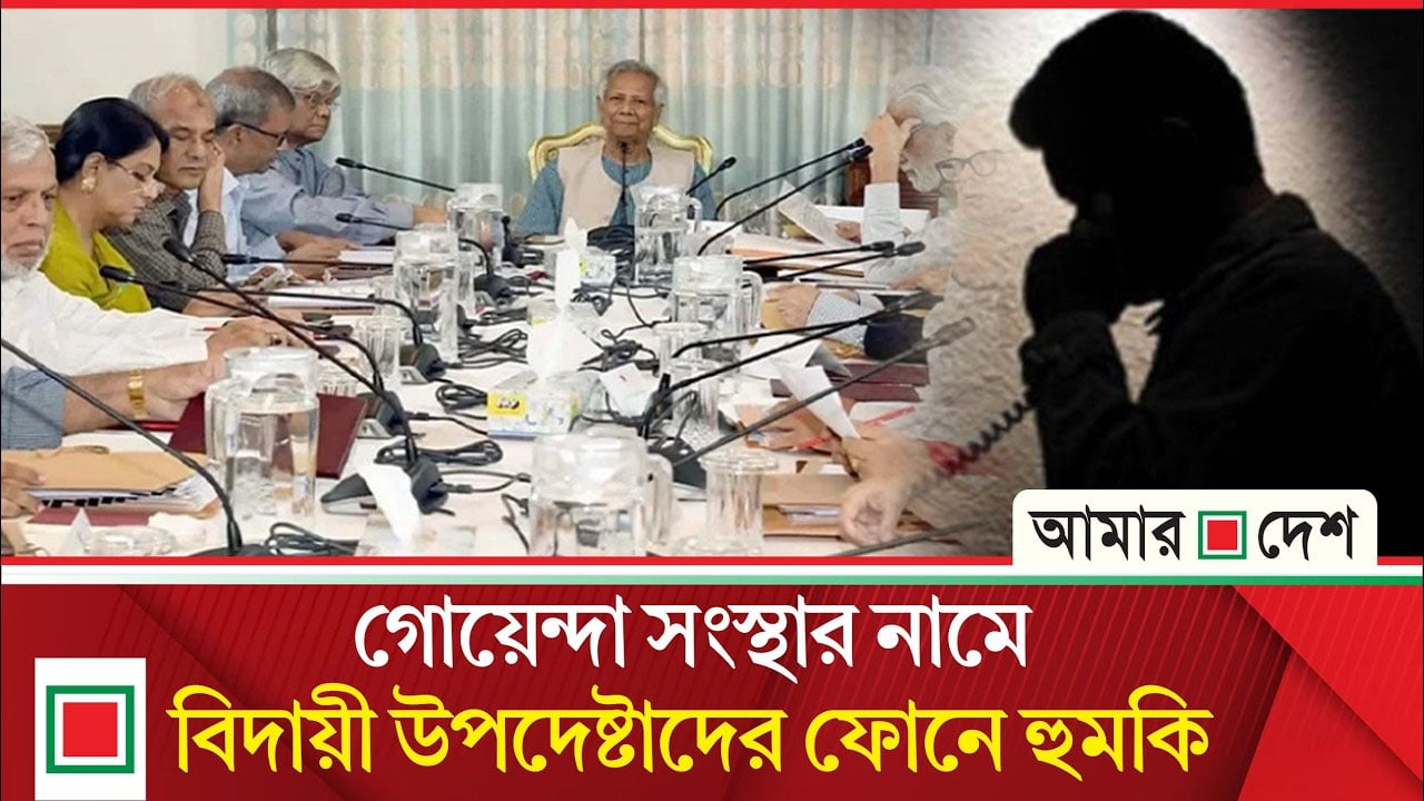রহস্যময় ফোনকলে সদ্য সাবেক উপদেষ্টাদের ভয়ভীতি প্রদর্শন