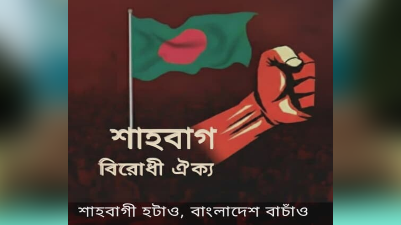 আবুল সরকারের বিচারসহ তিন দফা দাবি শাহবাগ বিরোধী ঐক্যের