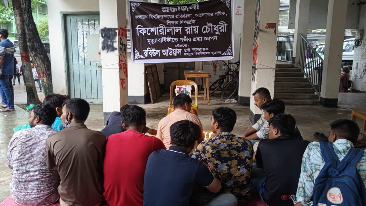 জবির ভূমিদাতা কিশোরী লাল রায়ের মৃত্যুবার্ষিকীতে প্রার্থনা সভা