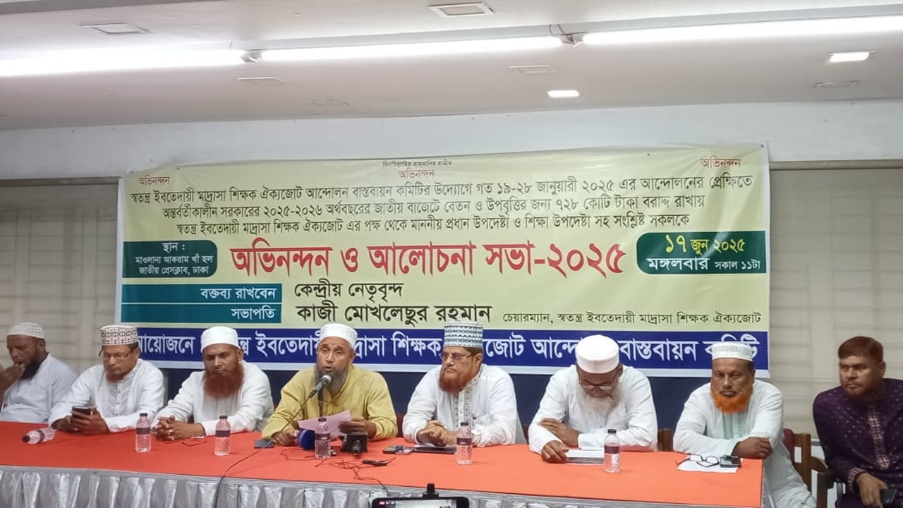 দাবি আদায়ে স্বতন্ত্র ইবতেদায়ী মাদ্রাসা শিক্ষক ঐক্যজোটের আল্টিমেটাম