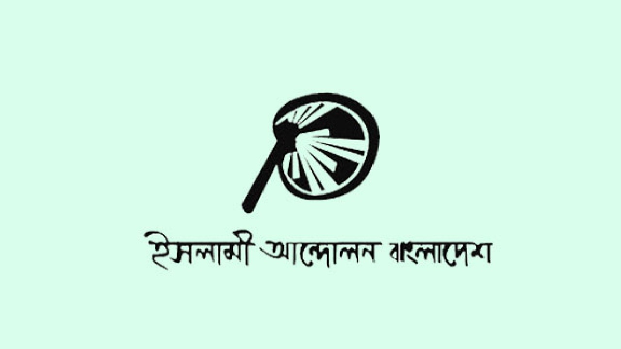 ৩৬ দিনের ‘চেতনায় জুলাই’ কর্মসূচি পালন করবে ইসলামী আন্দোলন