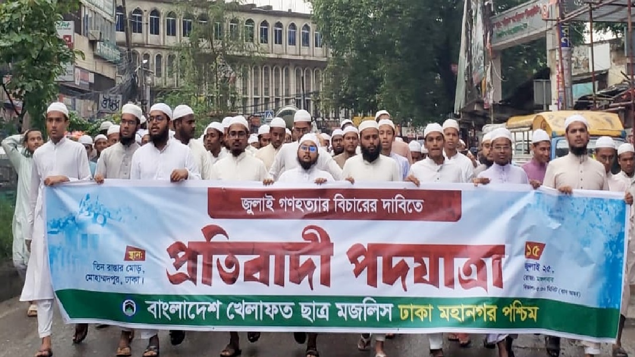 জুলাই গণহত্যার বিচার দাবিতে খেলাফত ছাত্র মজলিসের পদযাত্রা