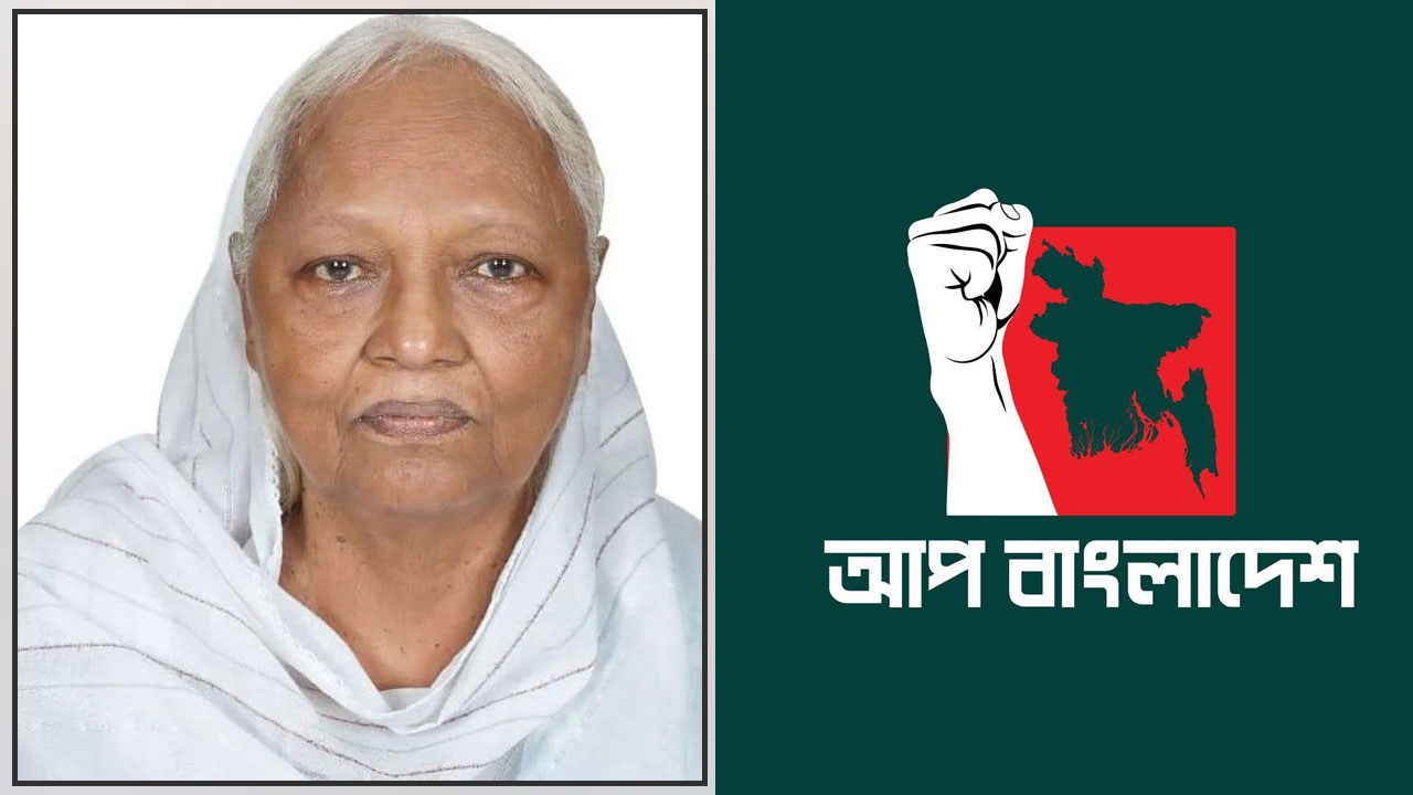 মাহমুদুর রহমানের মায়ের ইন্তেকালে আপ বাংলাদেশের শোক প্রকাশ