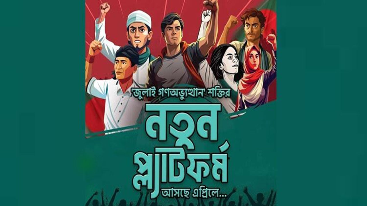 শুক্রবার শহীদ মিনারে আপ বাংলাদেশের আত্মপ্রকাশ