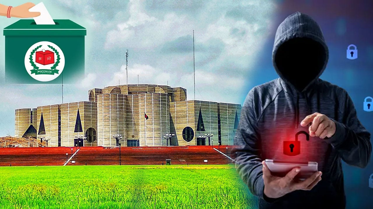 নির্বাচনের আগে সাইবার হামলার উচ্চ ঝুঁকি, কতটা প্রস্তুত সরকার