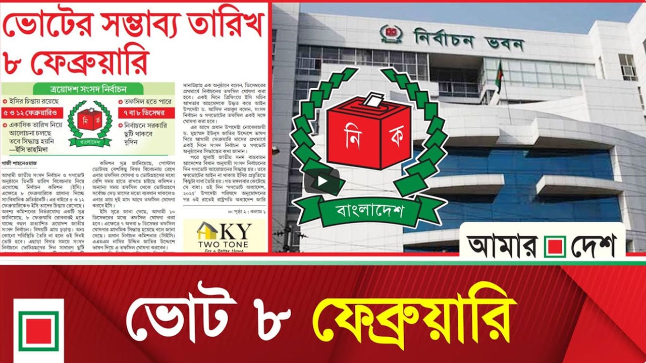 তফসিল হতে পারে ৭ বা ৮ ডিসেম্বর, সরকারি ছুটি থাকবে দুদিন