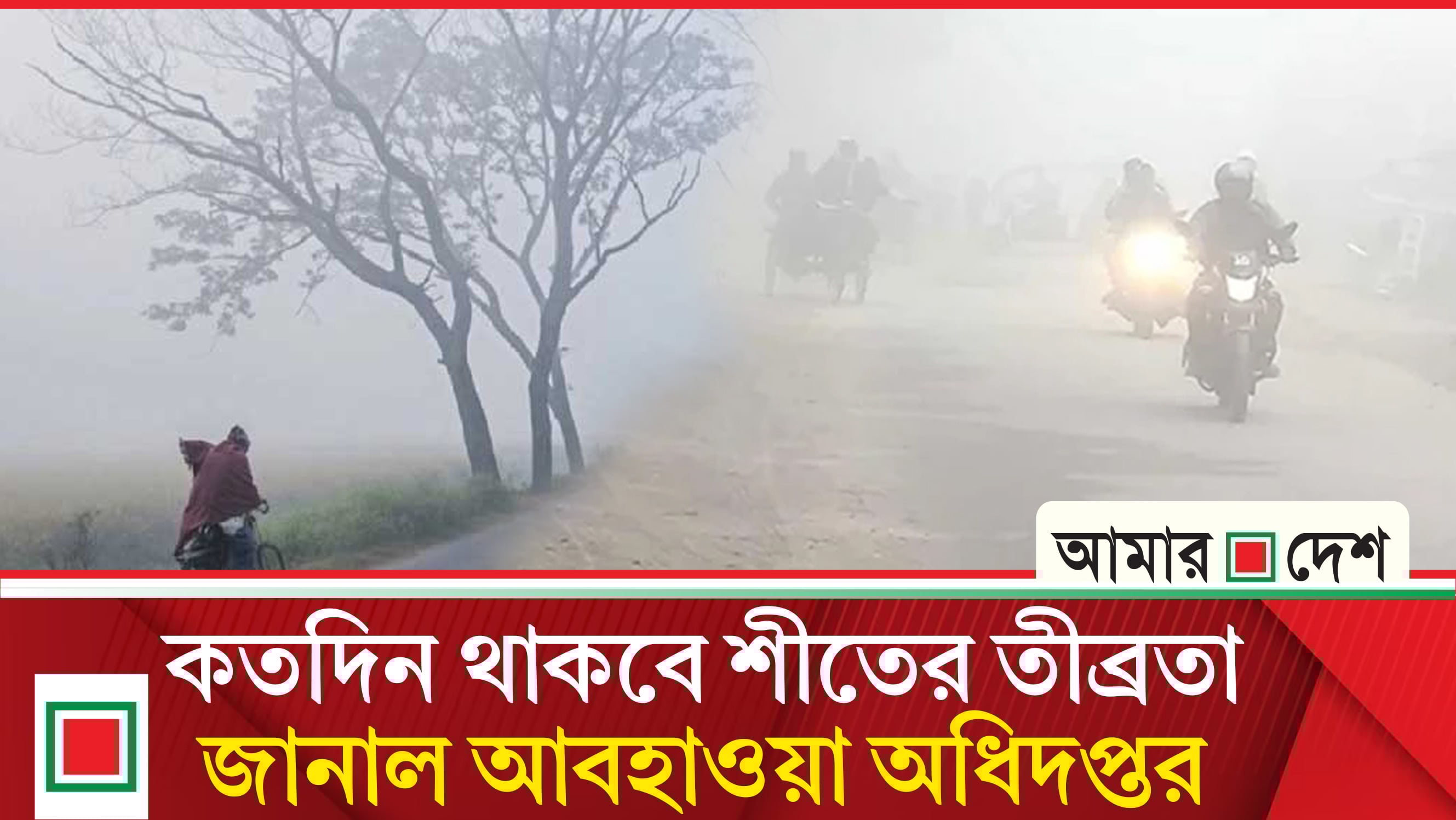 আগামী ৫ দিনের শীতের তীব্রতা নিয়ে আবহাওয়া অফিসের নয়া বার্তা