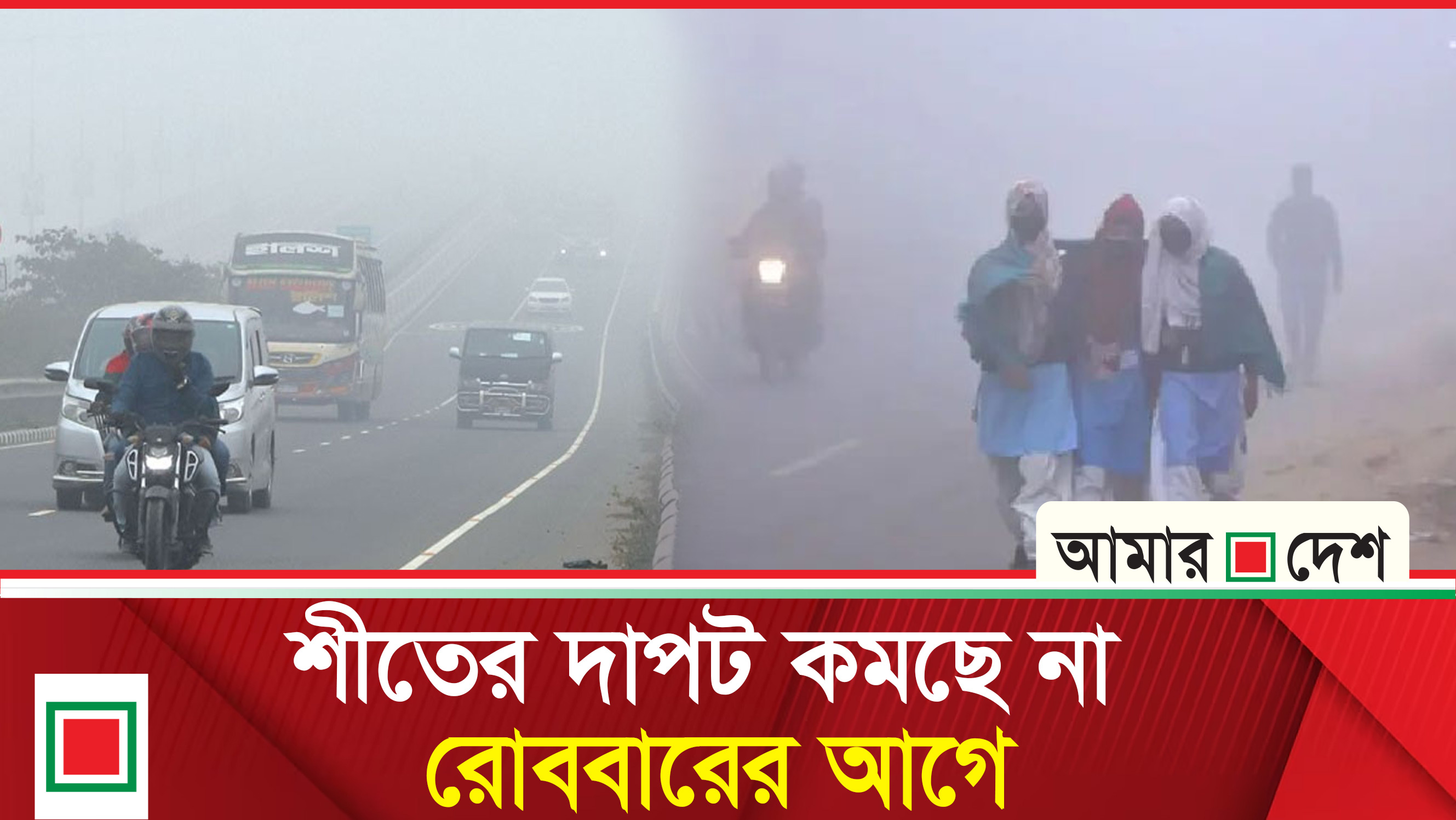 শৈত্যপ্রবাহ নিয়ে যা জানাল আবহাওয়া অধিদপ্তর