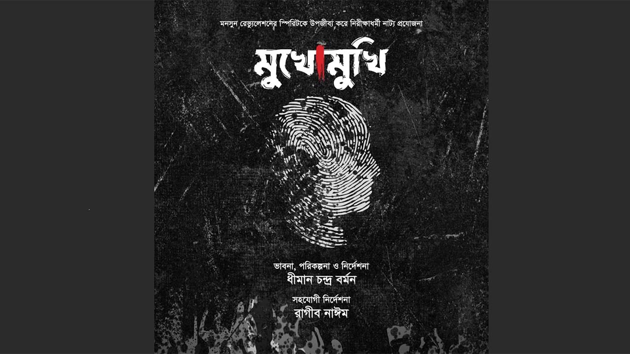 শিল্পকলার মঞ্চে আসছে ‘মুখোমুখি’