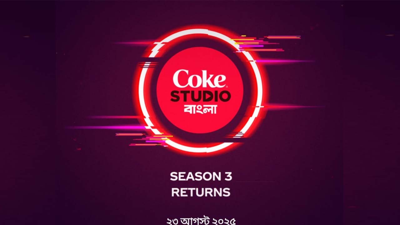 সিজন ৩ এর অপ্রকাশিত গান নিয়ে ফিরছে কোক স্টুডিও বাংলা