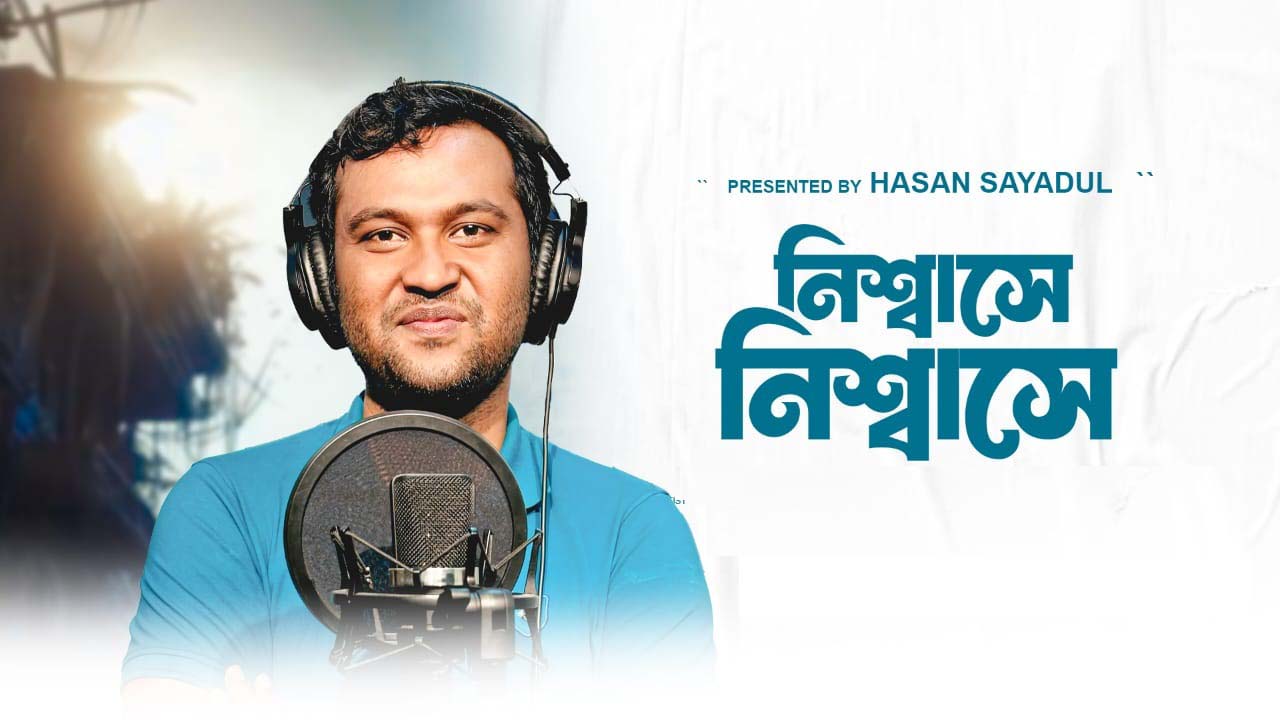 ইসলামী সংগীত গাইলেন সাইদুল হাসান