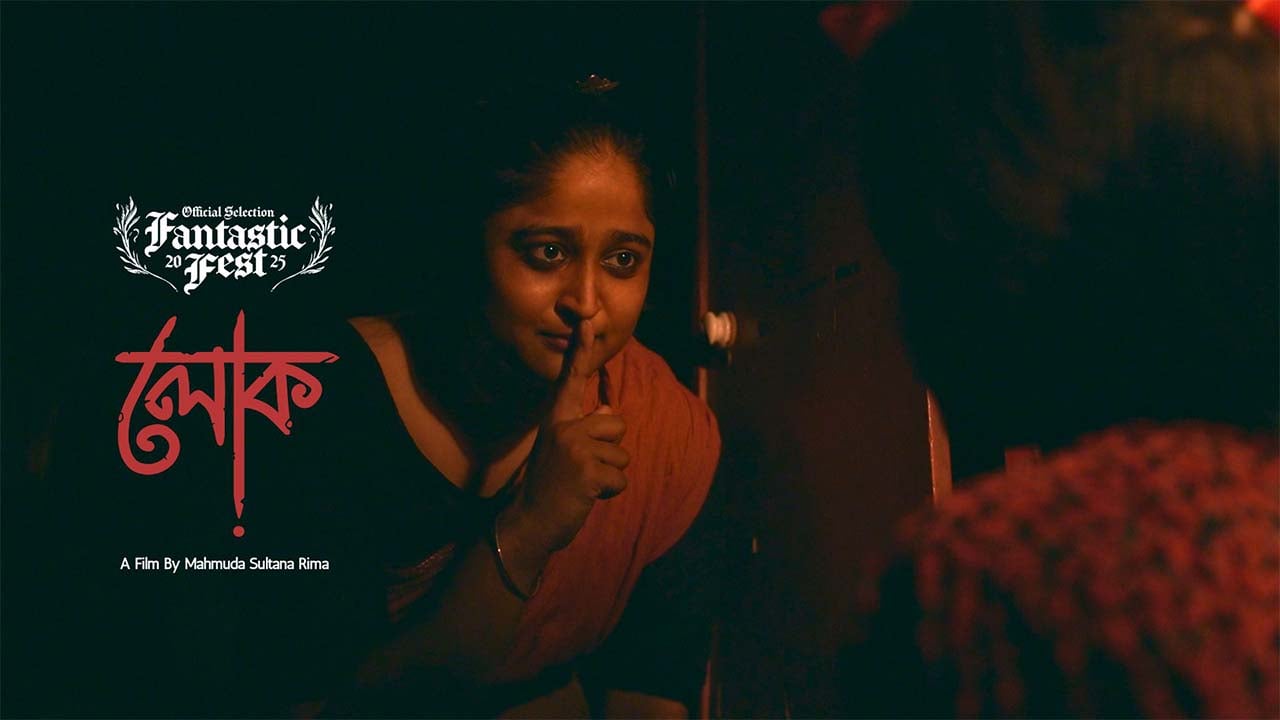 আমেরিকার ফ্যান্টাসটিক ফিল্ম ফেস্টে বাংলাদেশের 'লোক'