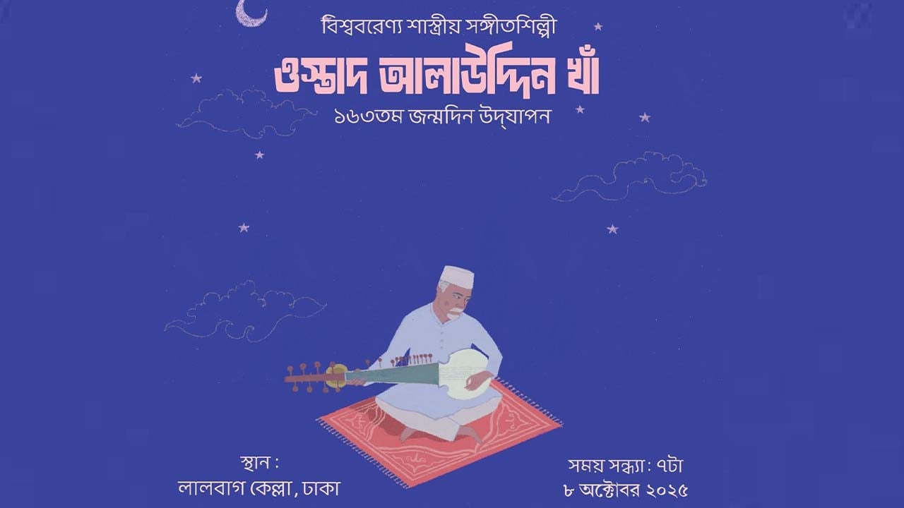 লালবাগ কেল্লায় ওস্তাদ আলাউদ্দিন খাঁ'র জন্মবার্ষিকী উদযাপন