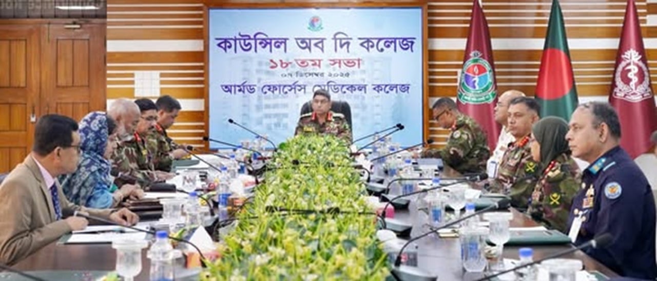 এএফএমসির ১৮তম ‘কাউন্সিল অব দ্য কলেজ’ সভায় সেনাপ্রধান
