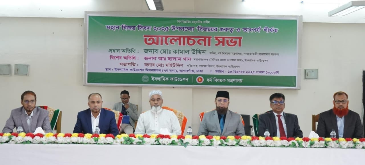ইসলামিক ফাউন্ডেশনে বিজয় দিবসের আলোচনা সভা