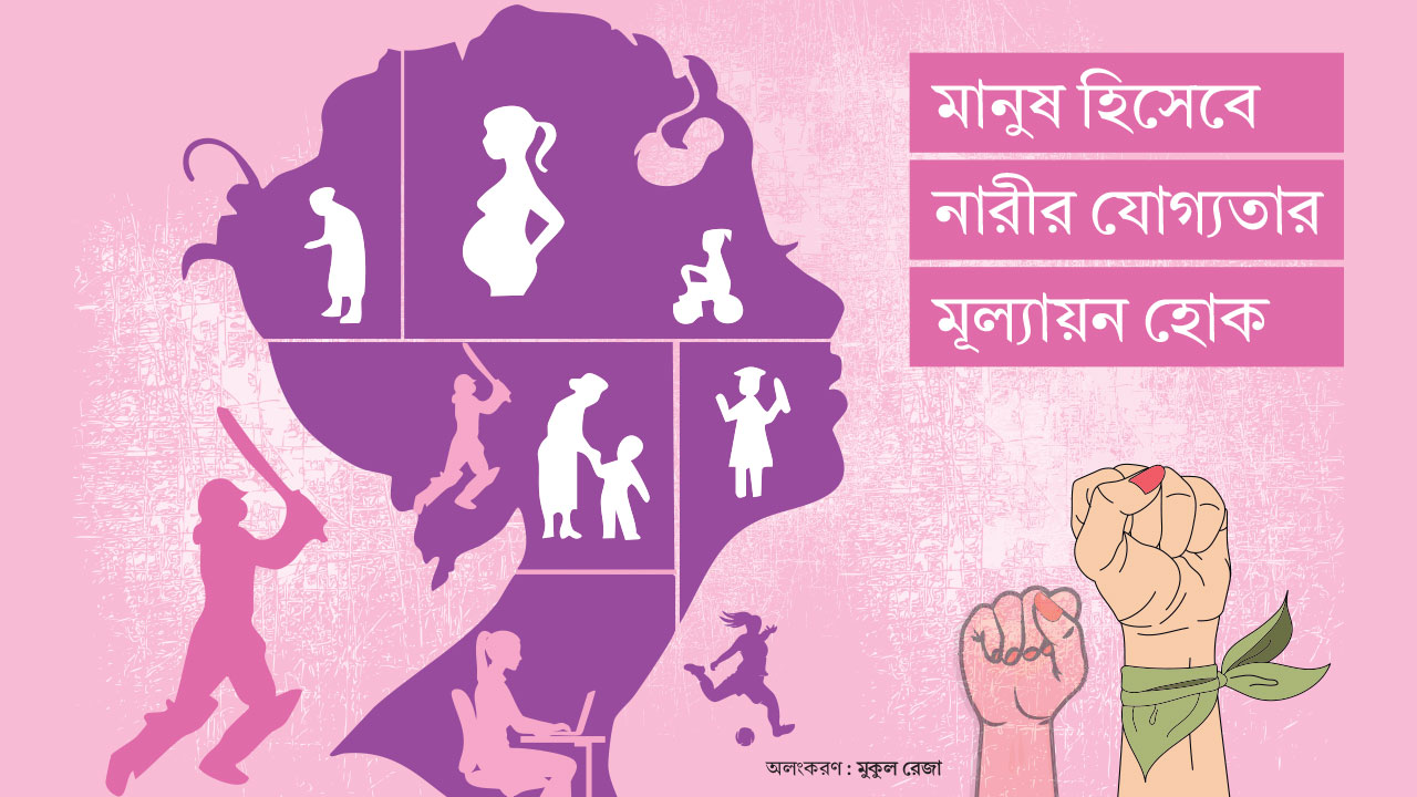 মানুষ হিসেবে নারীর যোগ্যতার মূল্যায়ন হোক