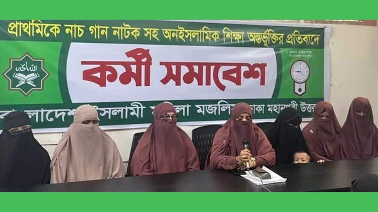 প্রাথমিকে নাচ-গান, নাটকসহ অনৈসলামিক শিক্ষা অন্তর্ভুক্তির প্রতিবাদ