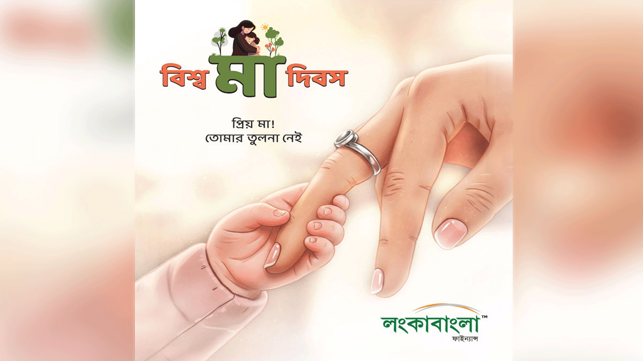 লংকাবাংলা ফাইন্যান্সের বিশেষ ক্যাম্পেইন ‘মাতৃত্বই পৃথিবীর সবচেয়ে মহৎ পেশা’