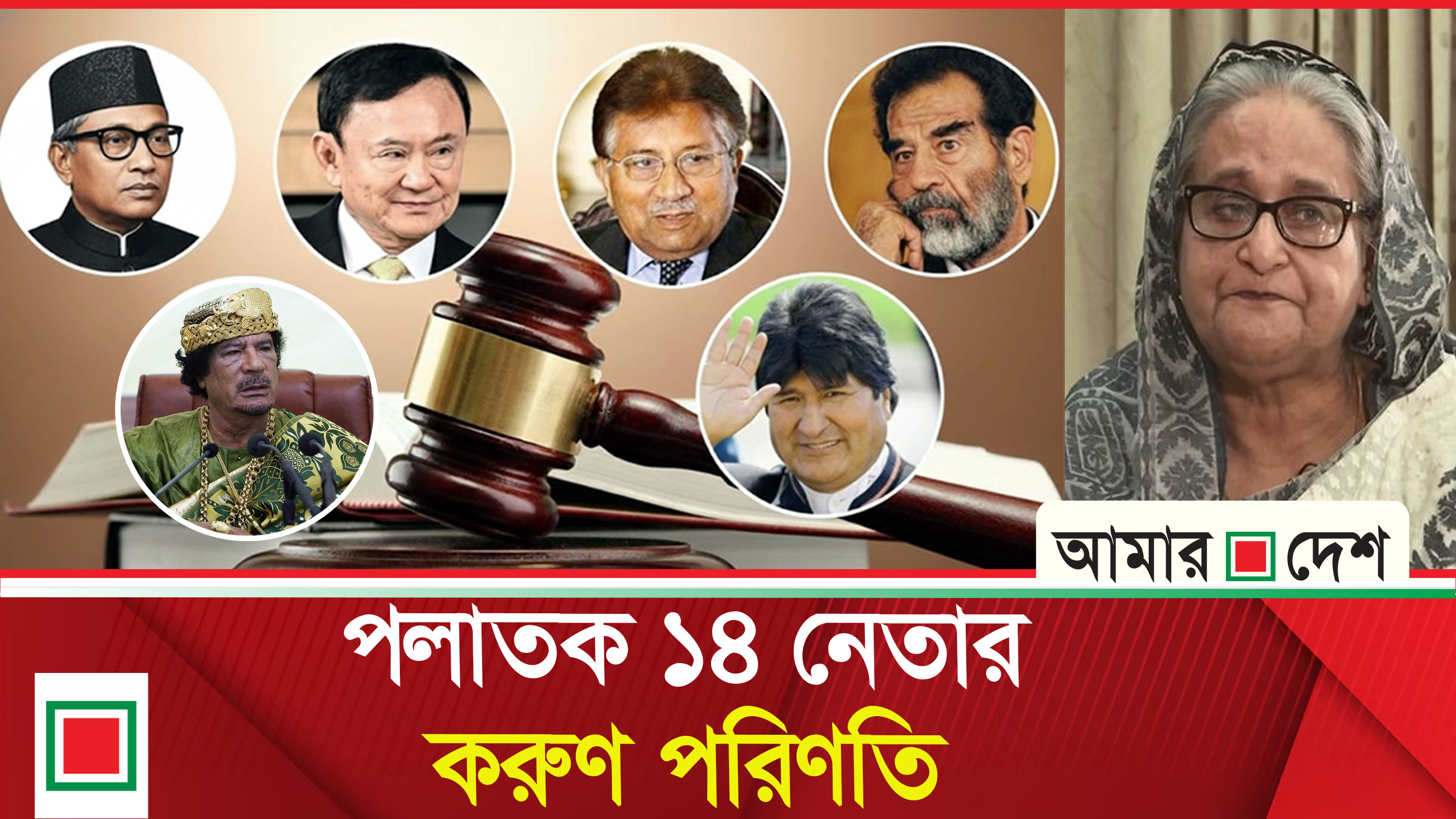 বিশ্বজুড়ে পলাতক নেতাদের বিচার ও পরিণতির গল্প
