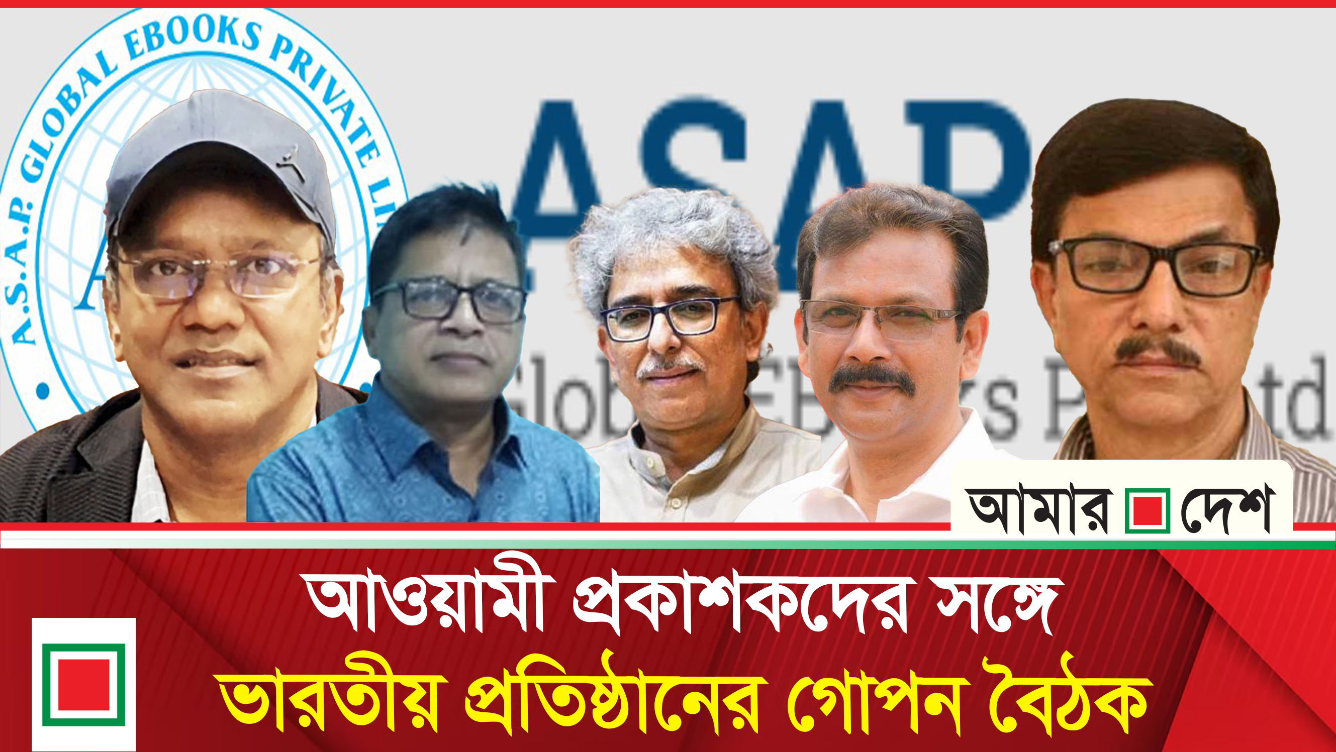 ভারতীয় প্রতিষ্ঠানের সঙ্গে রহস্যময় বৈঠক আওয়ামীপন্থি প্রকাশকদের