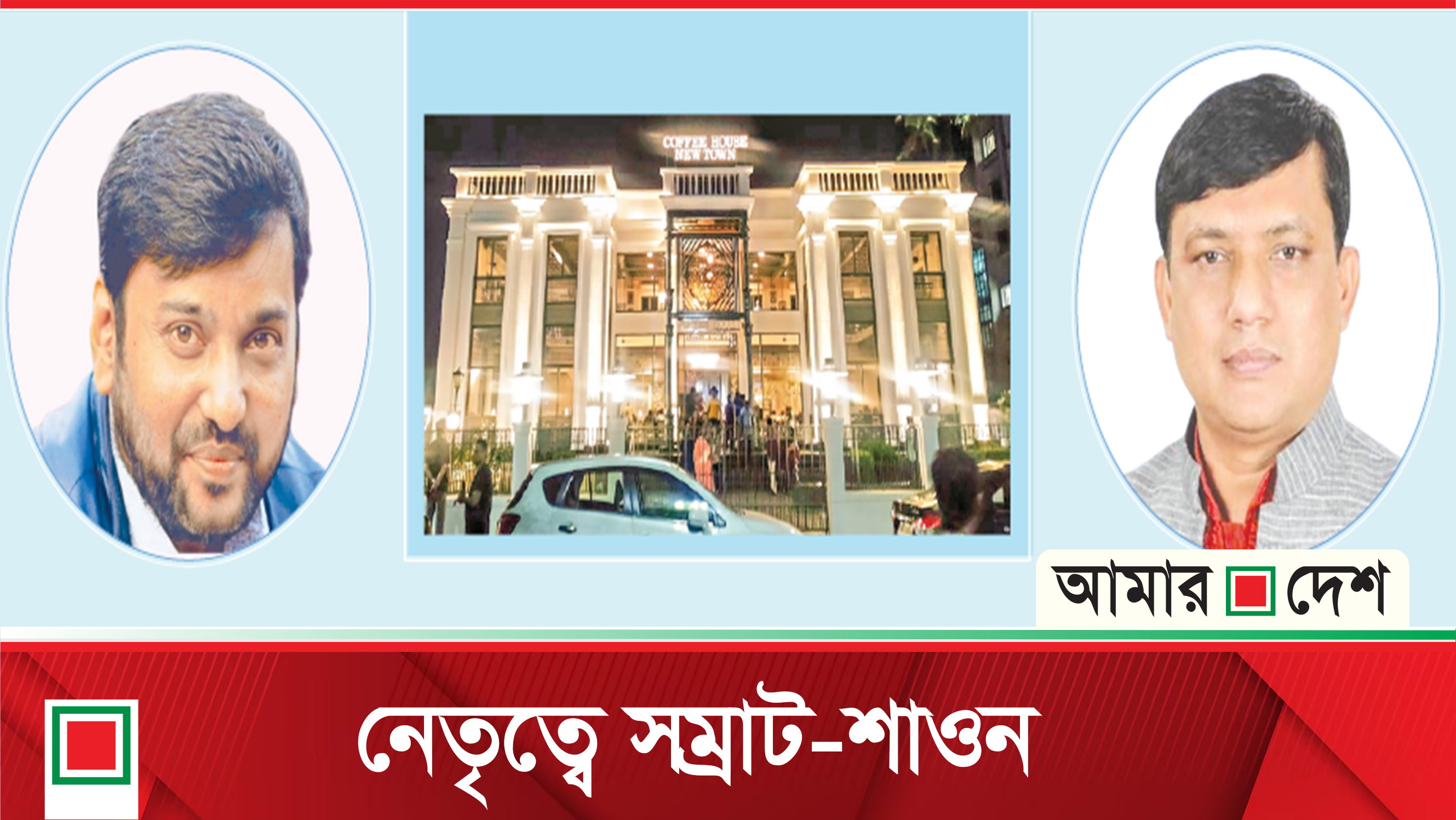আওয়ামী সন্ত্রাসীরা জড়ো হয়েছে কলকাতায়, নেতৃত্বে সম্রাট-শাওন