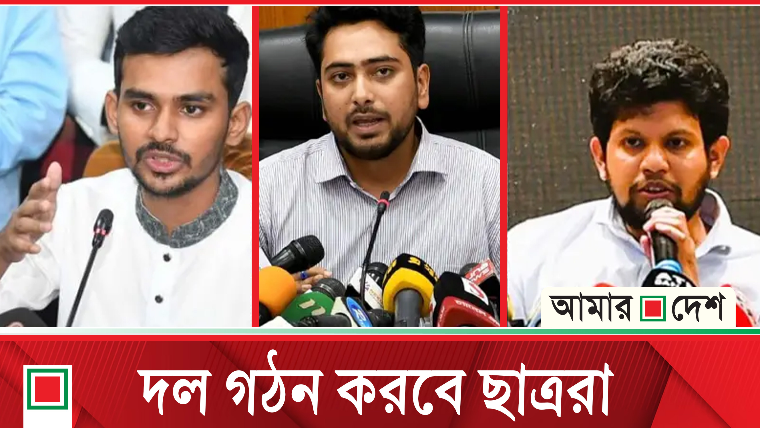 দল গঠন করবে ছাত্ররা