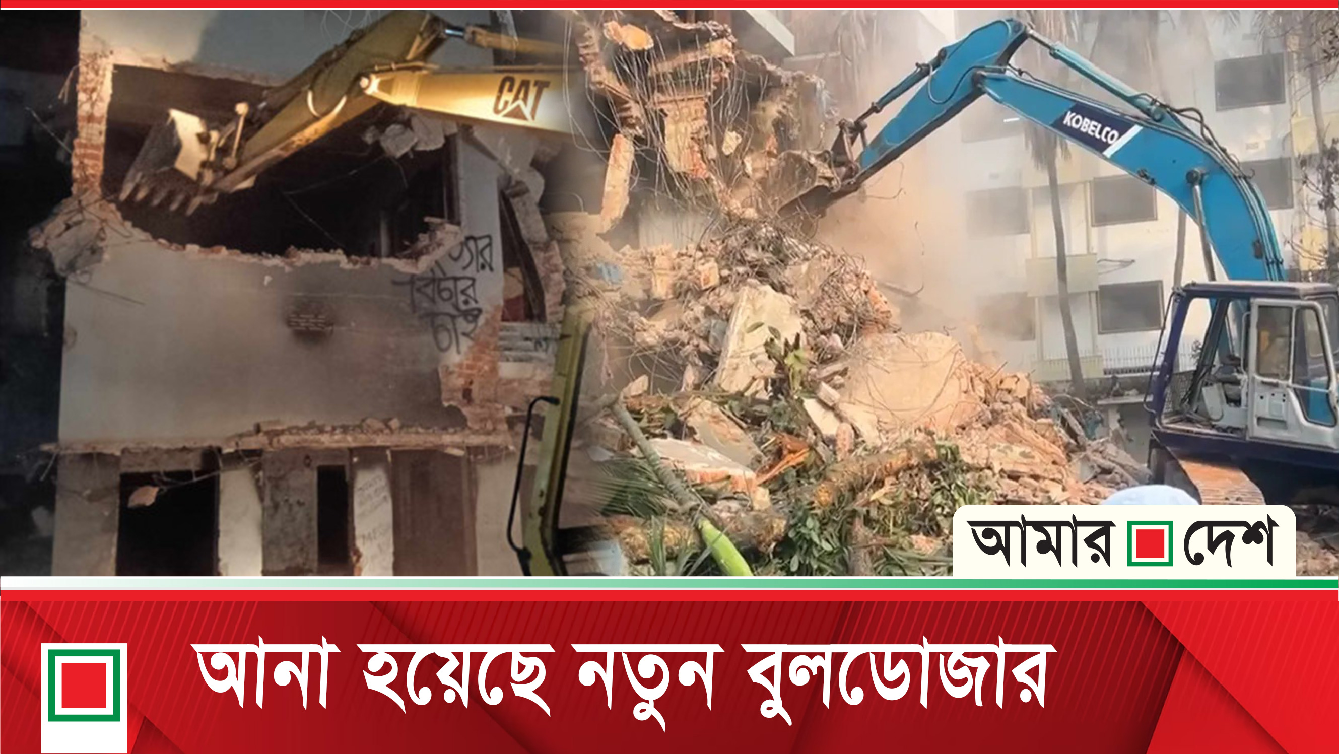 আবারো ভাঙা হচ্ছে ধানমন্ডি ৩২ নম্বরের বাড়ি