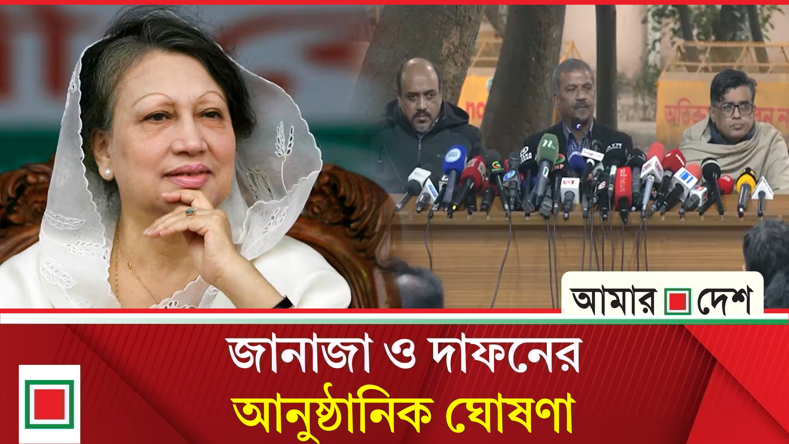 খালেদা জিয়ার দাফন ও জানাজা নিয়ে আনুষ্ঠানিক যে ঘোষণা এলো