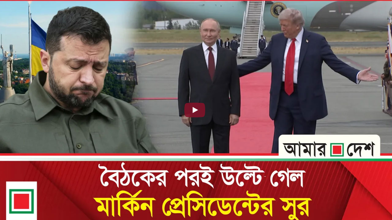 পুতিনের হাতের পুতুলে পরিণত হয়েছেন ট্রাম্প!