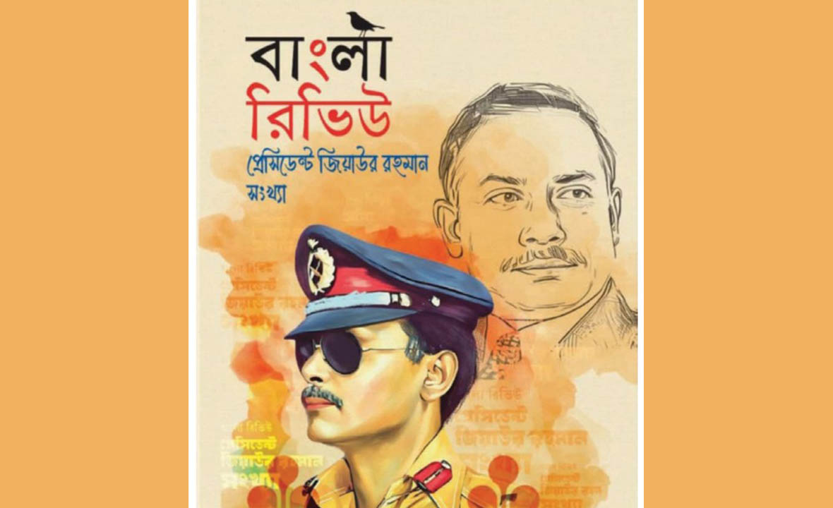 জিয়াউর রহমান: জীবন, মুক্তিযুদ্ধ ও ইতিহাসের পাঠপরিক্রমা