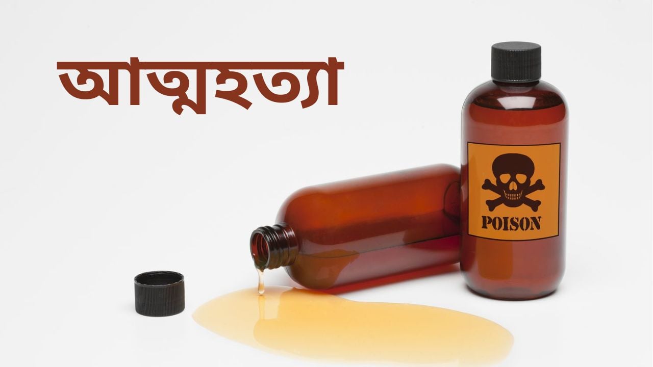 ভাঙ্গায় কীটনাশক পান করে স্কুলছাত্রীর আত্মহত্যা