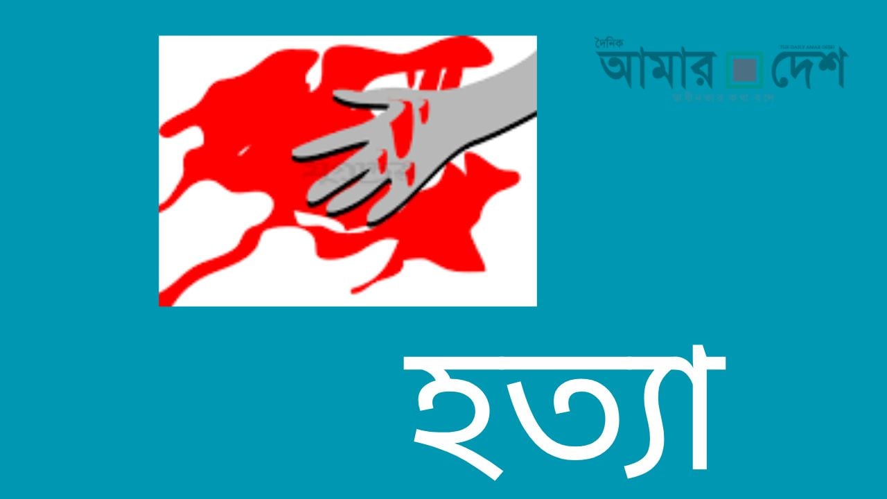 চকরিয়ায় মাংস বিক্রেতাকে হত্যার অভিযোগ