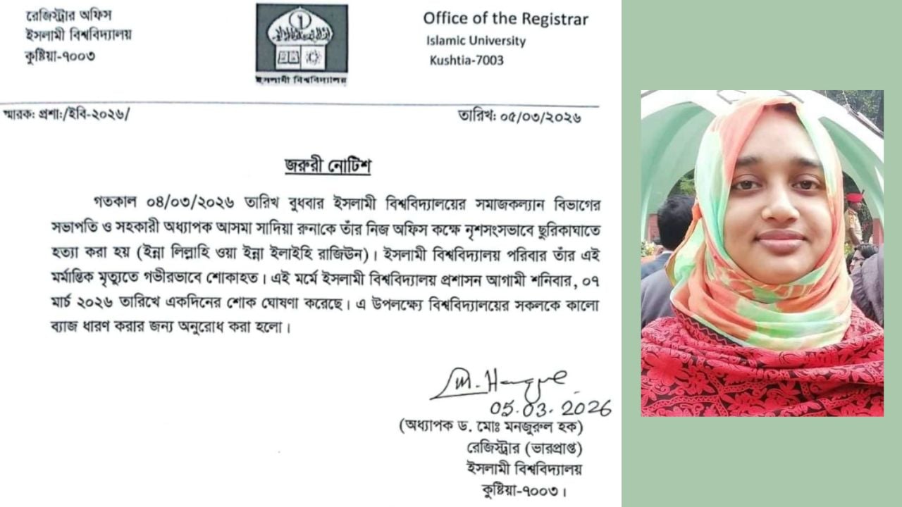 শিক্ষিকা রুনা হত্যার ঘটনায় ইবিতে শনিবার এক দিনের শোক