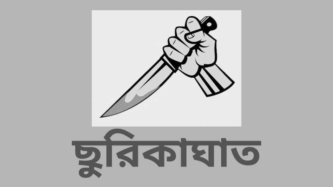 কর্ণফুলীতে স্ত্রীকে ছুরিকাঘাত করে জঙ্গলে ফেলে গেলেন স্বামী