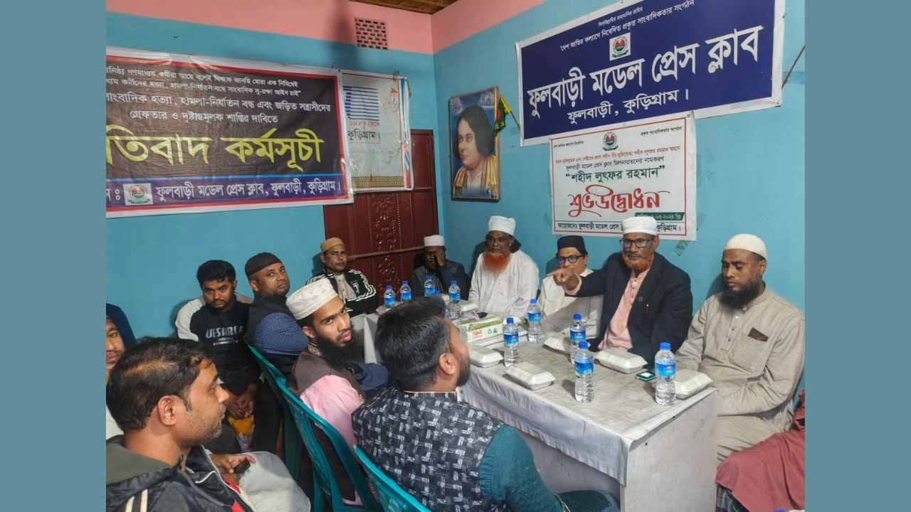 ফুলবাড়ী মডেল প্রেসক্লাবের প্রতিষ্ঠাবার্ষিকী পালন