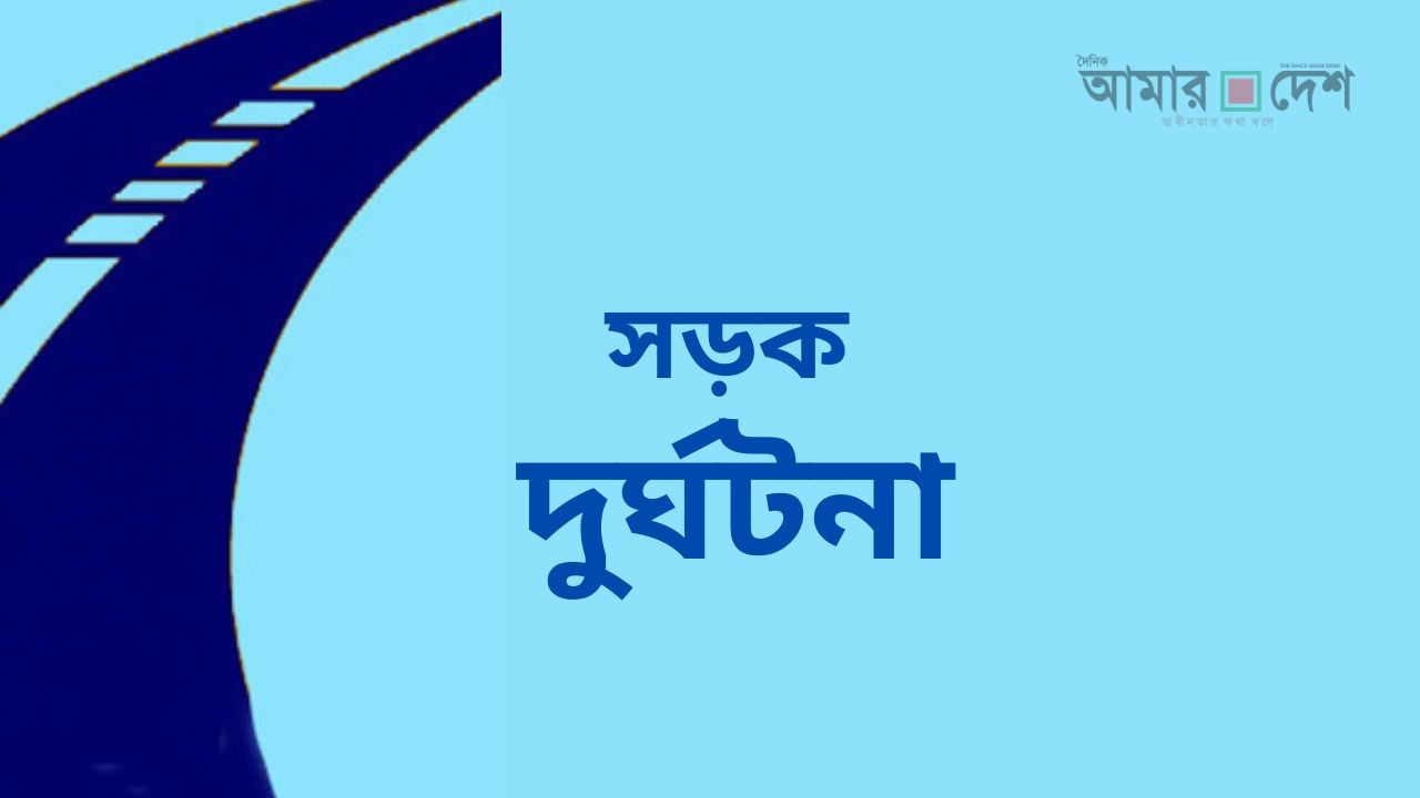 চৌদ্দগ্রামে দুর্ঘটনায় কাভার্ডভ্যানের চালক নিহত