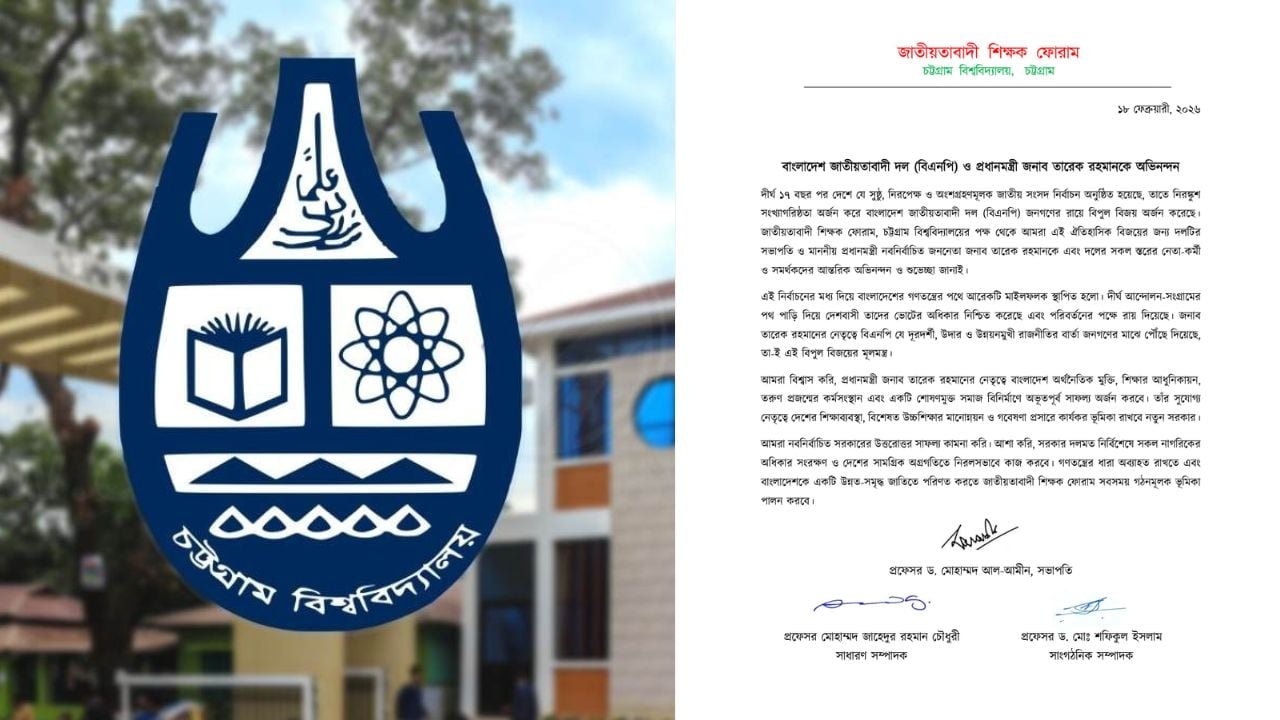 প্রধানমন্ত্রী তারেক রহমানকে চবি জাতীয়তাবাদী শিক্ষক ফোরামের শুভেচ্ছা