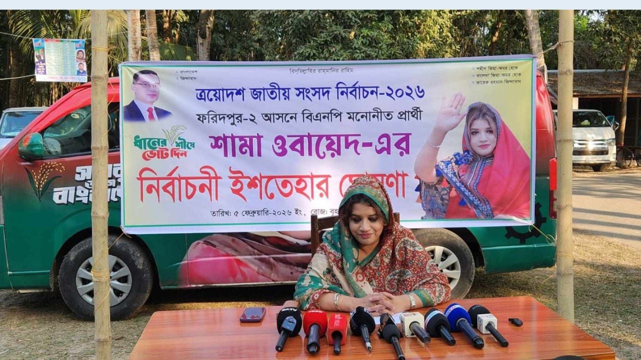 ফরিদপুর-২: নির্বাচনি ইশতেহার ঘোষণা শামা ওবায়েদের