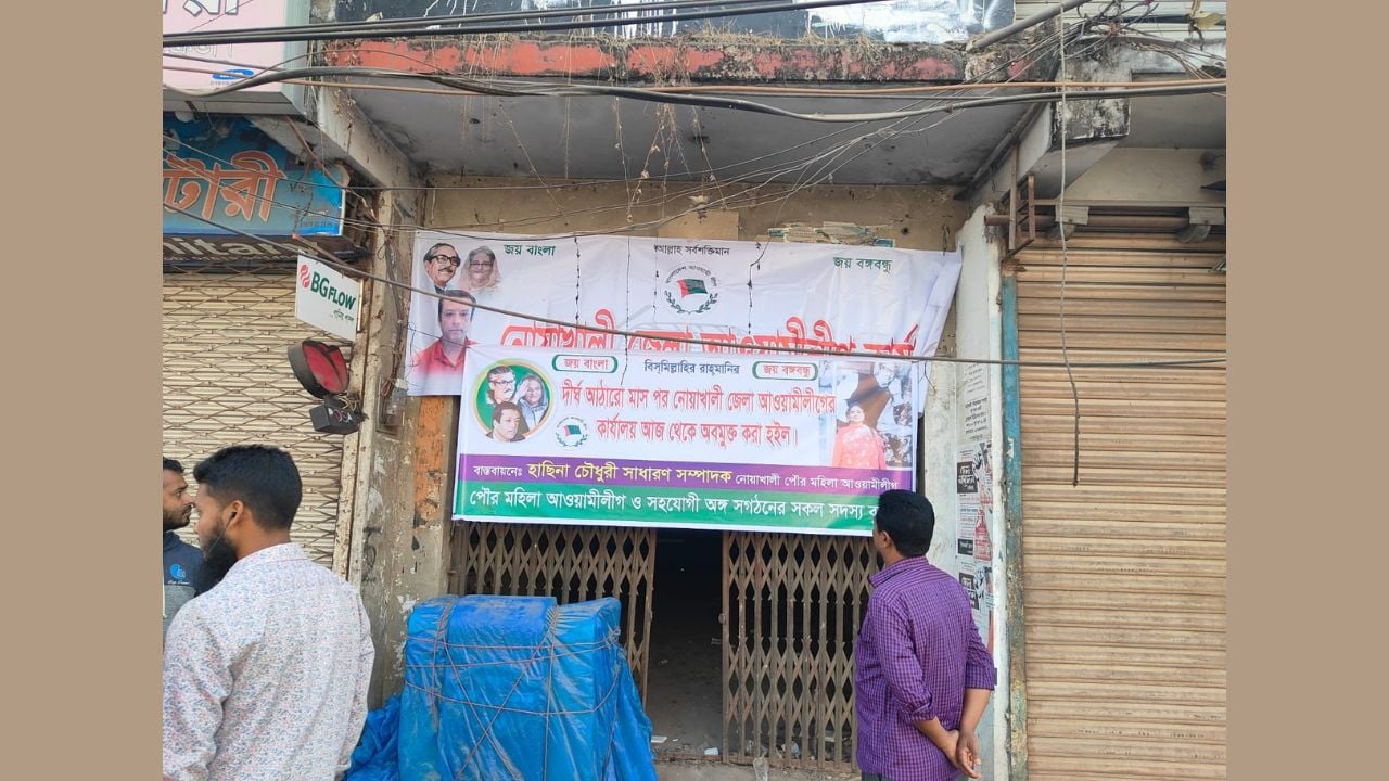 নোয়াখালীতে আ.লীগ কার্যালয়ে স্লোগান দিয়ে নেতাকর্মীরা উধাও!