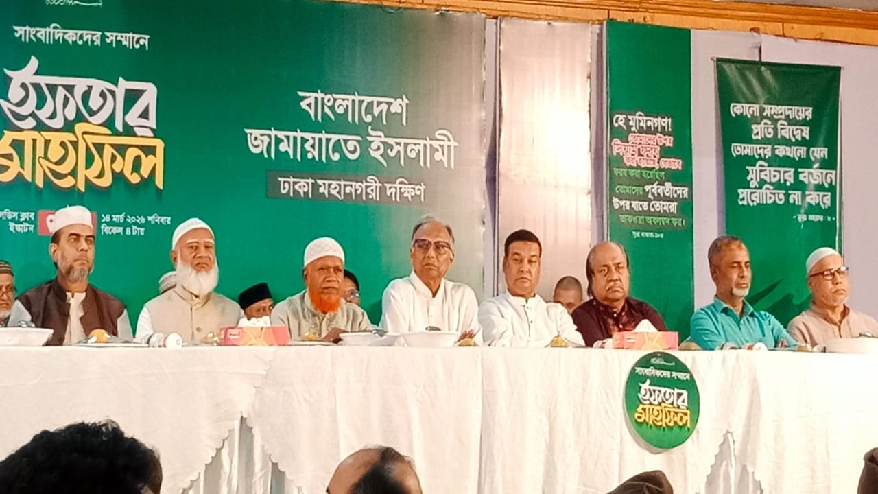 জামায়াতের ঢাকা মহানগরী দক্ষিণের সাংবাদিকদের সম্মানে ইফতার