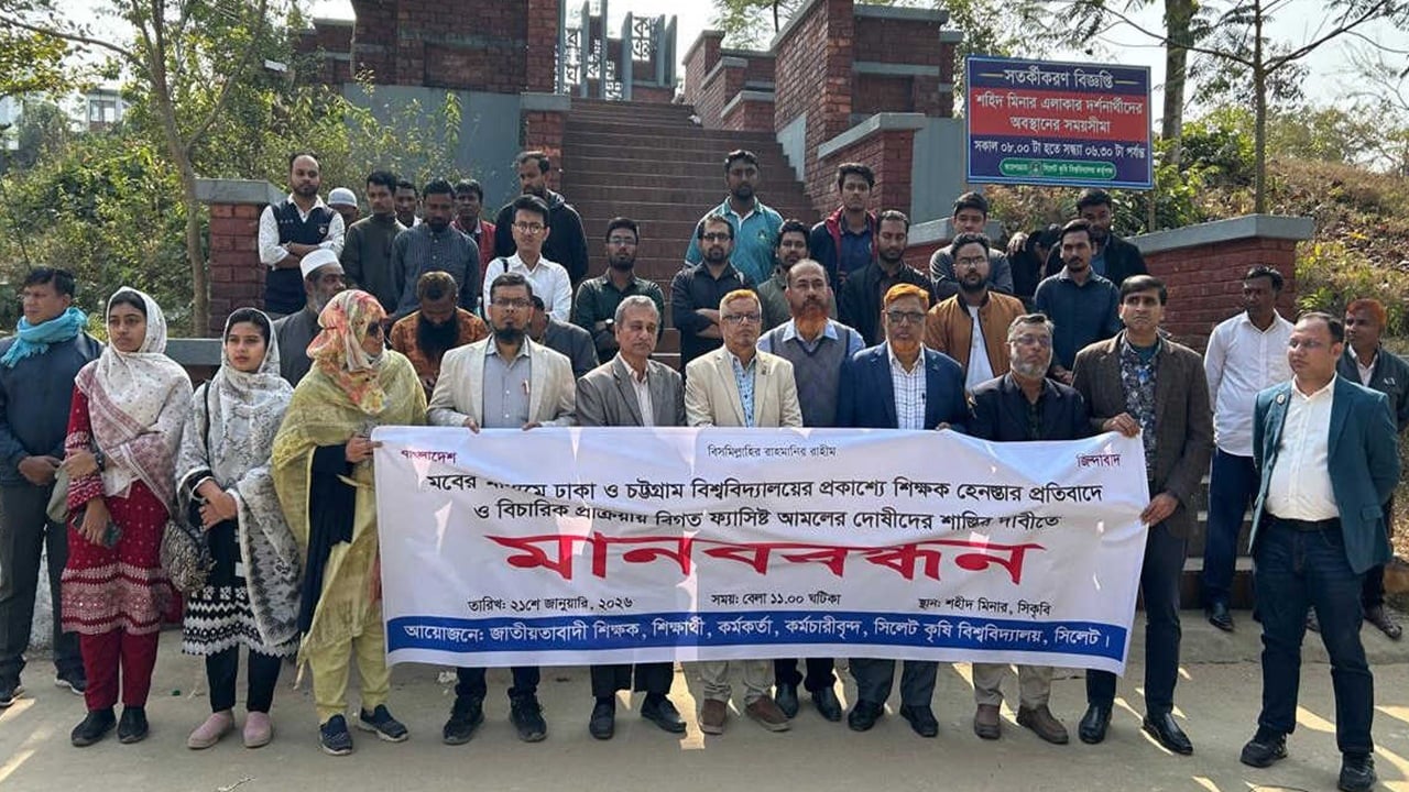ঢাকা–চট্টগ্রাম বিশ্ববিদ্যালয়ে শিক্ষক হেনস্তার প্রতিবাদে সিকৃবিতে মানববন্ধন