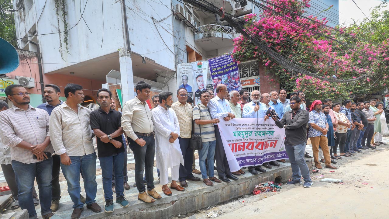 মাহমুদুর রহমানের বিরুদ্ধে মিথ্যা মামলার প্রতিবাদে চট্টগ্রামে মানববন্ধন