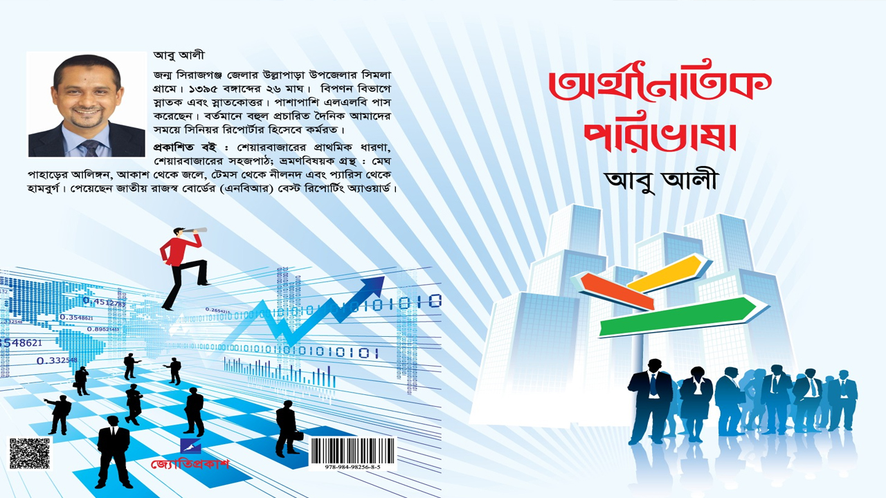 বইমেলায় পাওয়া যাচ্ছে সাংবাদিক
আবু আলীর অর্থনৈতিক পরিভাষা