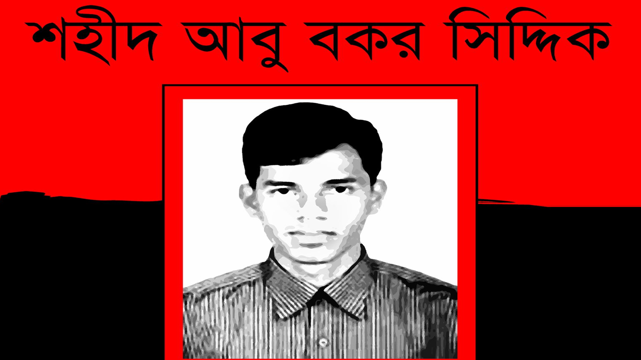 শহিদ আবু বকর হত্যা রহস্য উদঘাটনের দাবি বিপ্লবী ছাত্র পরিষদের
