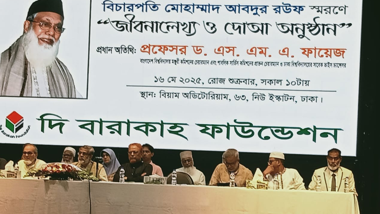 বিচারপতি মোহাম্মাদ আবদুর রউফ স্মরণে দোয়া