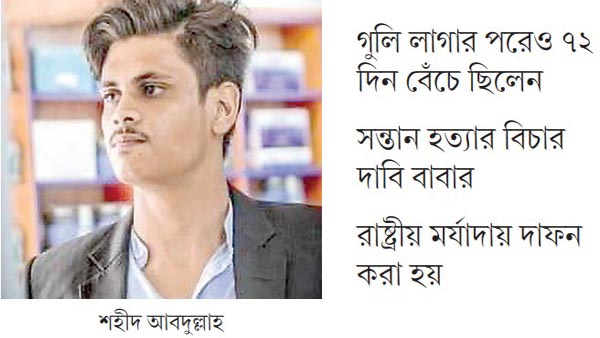 গুলিতে মাথার খুলি উড়ে যায় শহীদ আবদুল্লাহর