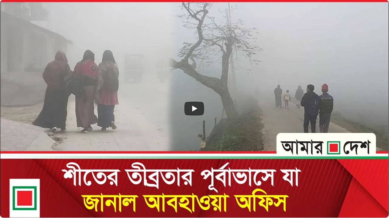 ঢাকার তাপমাত্রা থাকবে অপরিবর্তিত, হালকা কুয়াশার সম্ভাবনা