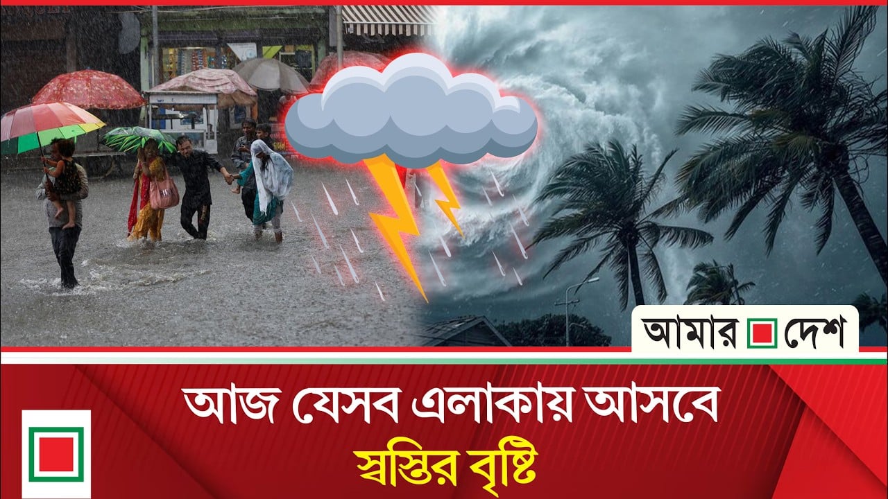 আবহাওয়া: ঢাকাসহ ১৭ অঞ্চলে ঝড়-বৃষ্টির আভাস, নদীবন্দরে সতর্কতা