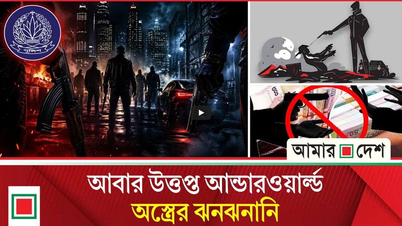 প্রকাশ্যে খুনোখুনিতে লিপ্ত সন্ত্রাসীরা, দখল ও চাঁদাবাজিকে কেন্দ্র করে ঘটছে অপরাধ